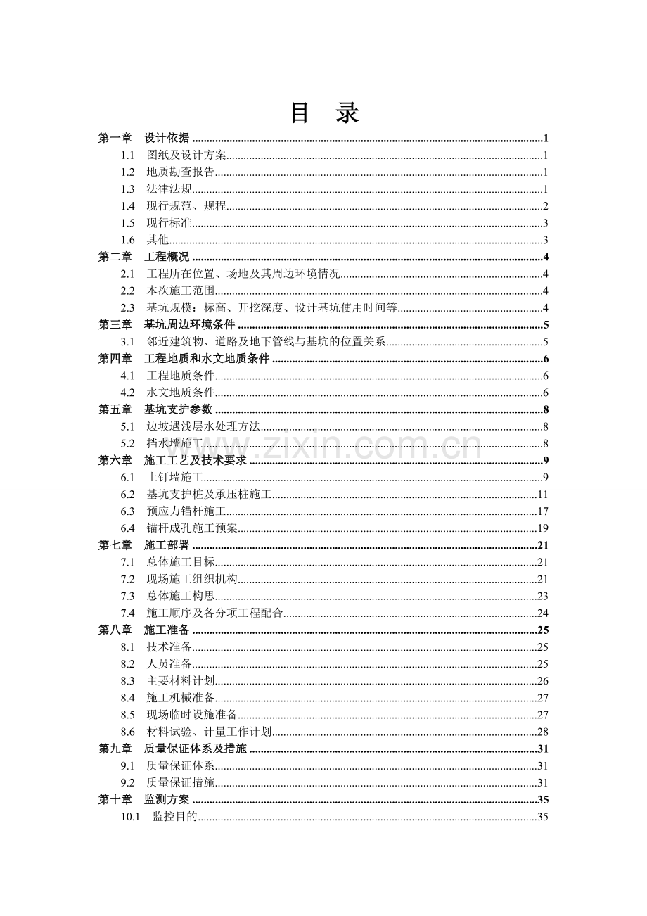 丰台区南苑西城保障性住房项目住宅楼及地下车库基坑支护施工方案.doc_第2页