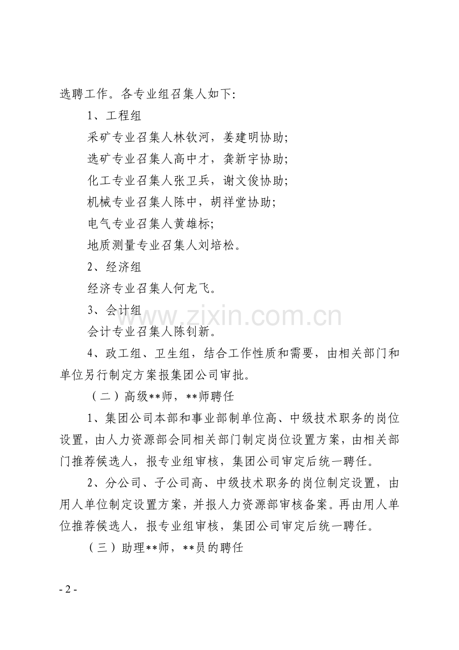 号专业技术职务聘任工作会议纪要.doc_第2页