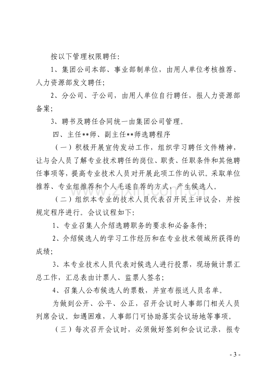 号专业技术职务聘任工作会议纪要.doc_第3页