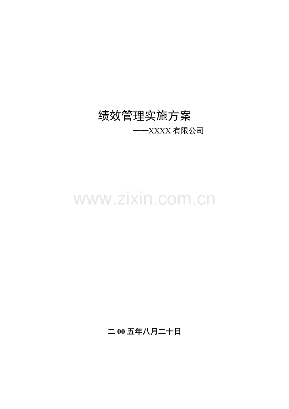 XX公司绩效管理实施方案.doc_第1页