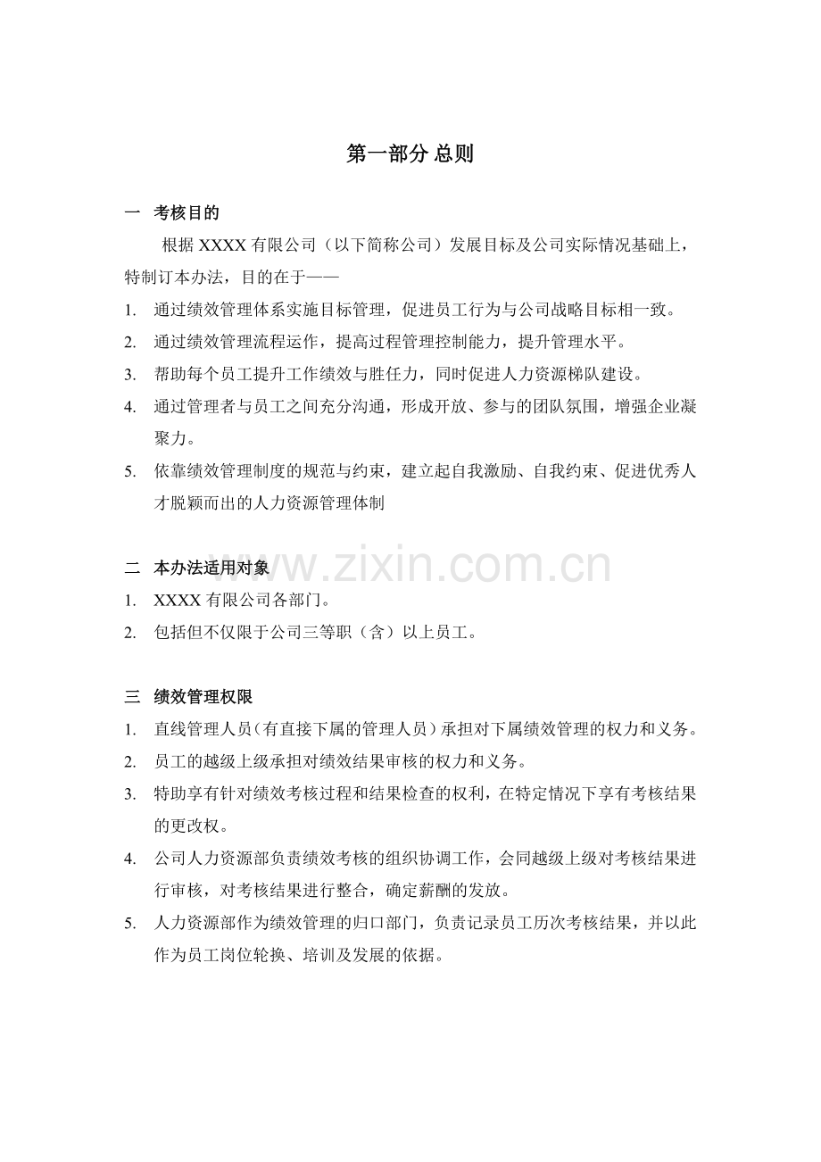 XX公司绩效管理实施方案.doc_第2页