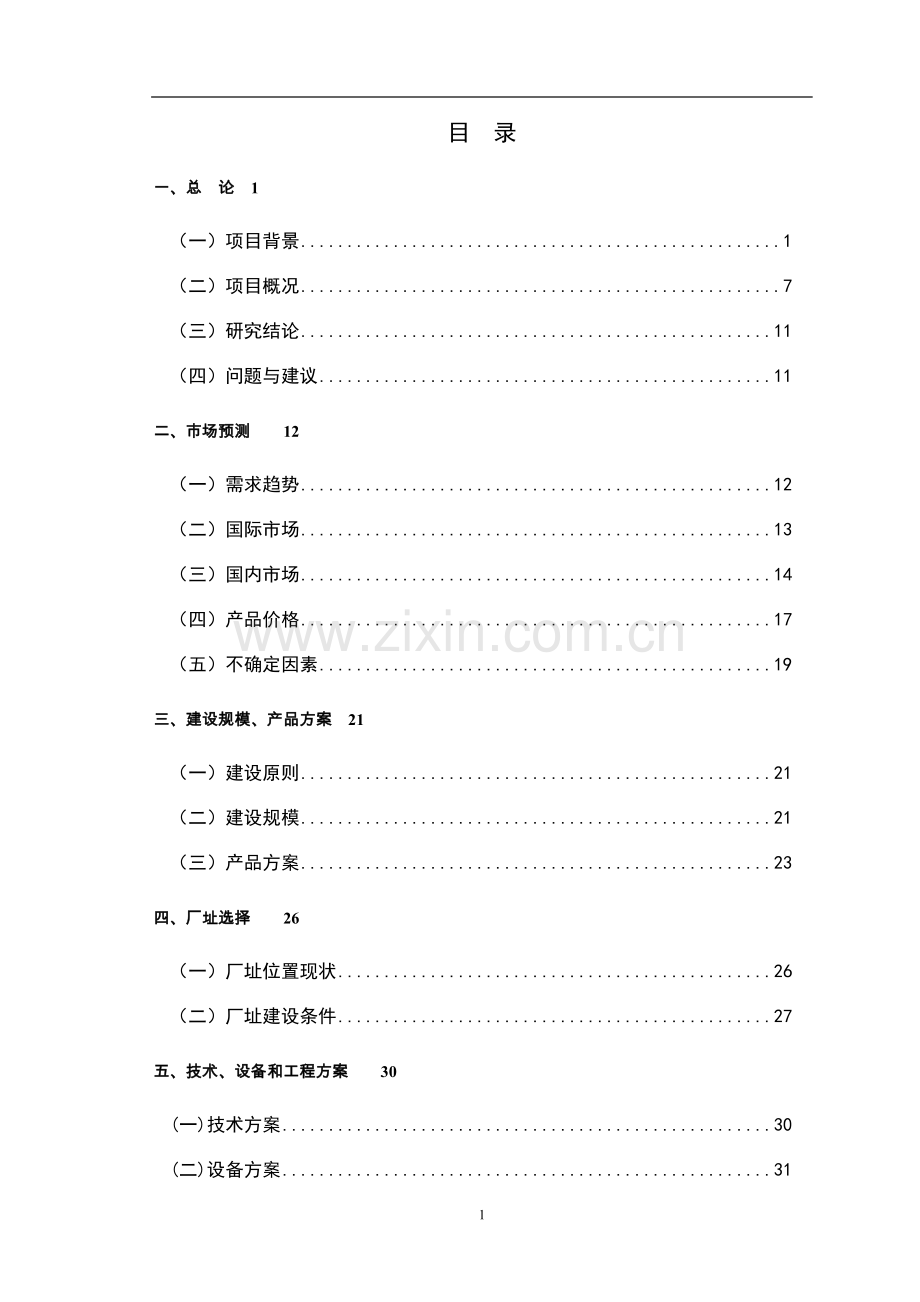 株洲酒店建设项目可行性研究报告.doc_第3页