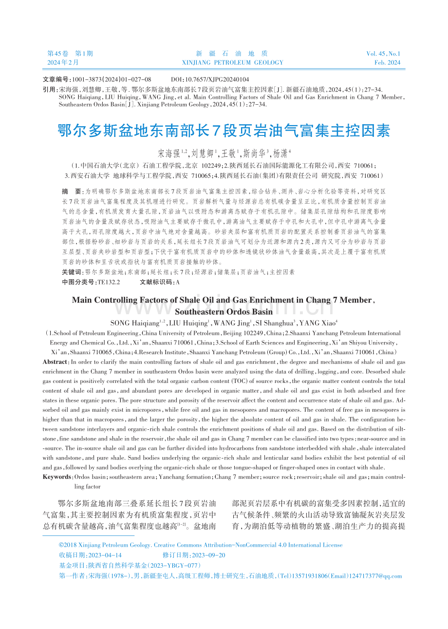 鄂尔多斯盆地东南部长7段页岩油气富集主控因素.pdf_第1页