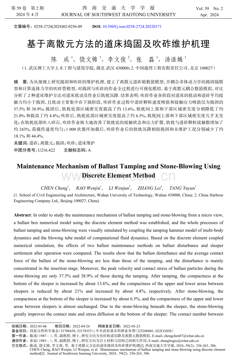 基于离散元方法的道床捣固及吹砟维护机理.pdf_第1页