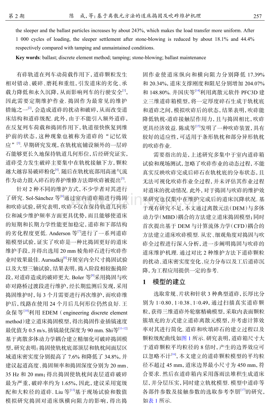 基于离散元方法的道床捣固及吹砟维护机理.pdf_第2页