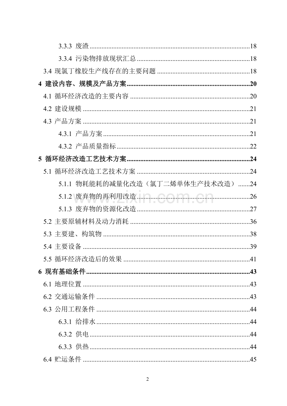 某化工有限责任公司氯丁橡胶生产工艺循环经济改造项目可行性研究报告书(优秀甲级资质可行性研究报告书).doc_第2页