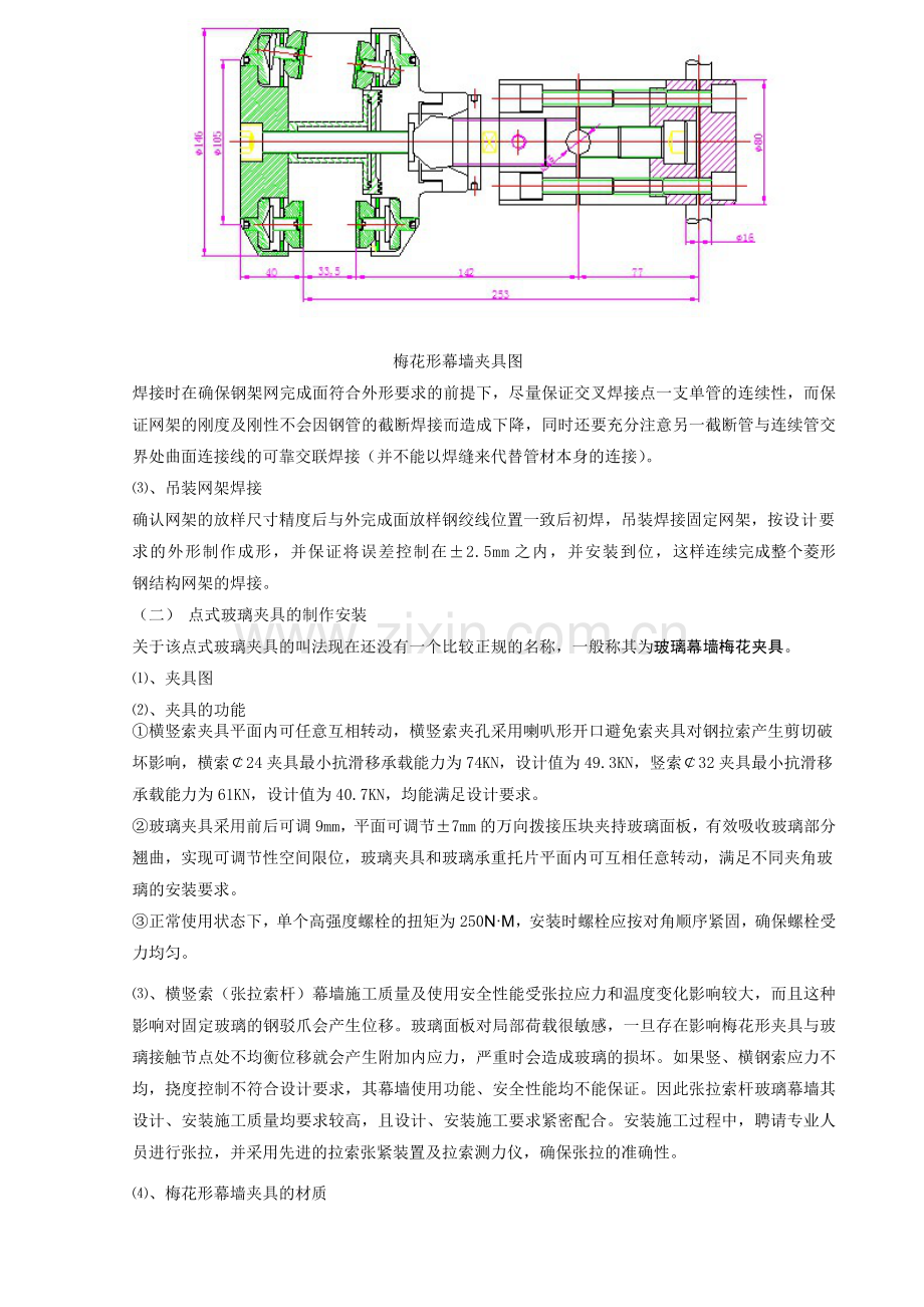 双曲面不锈钢夹具式菱形玻璃幕墙安装技术.doc_第3页