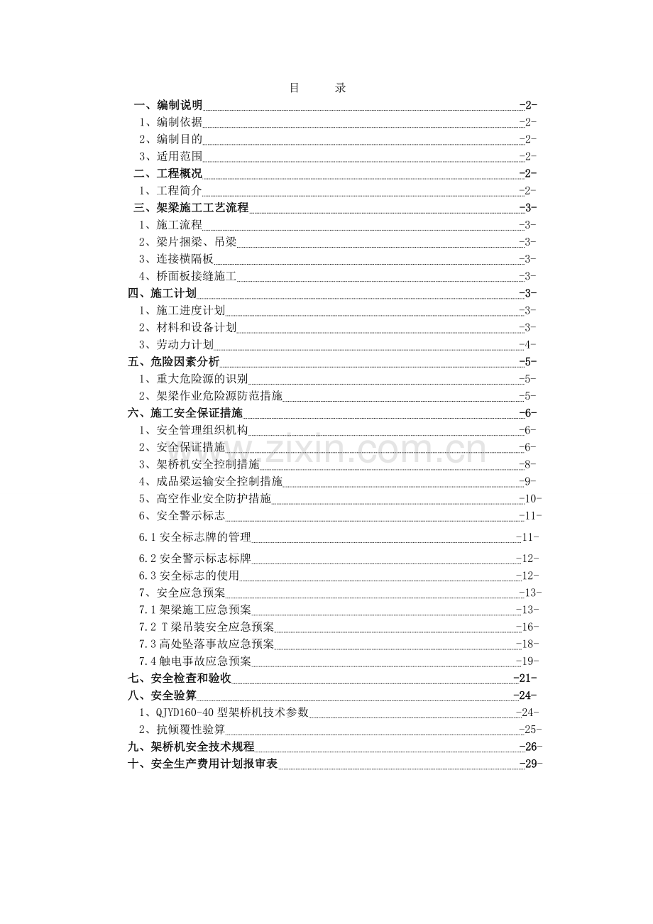 T梁架设安全专项方案修改.doc_第3页