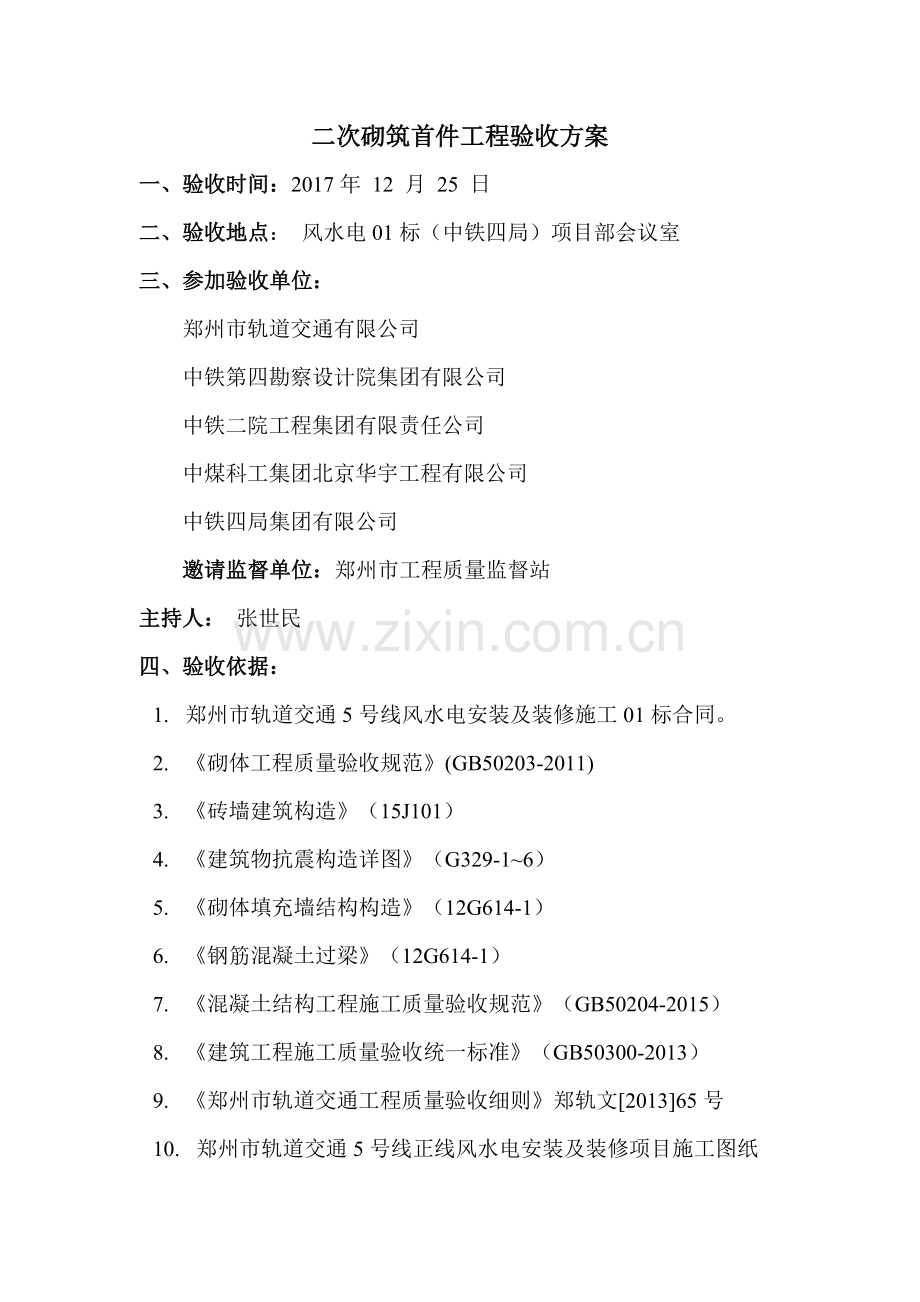 二次砌筑首件工程验收方案.doc_第2页