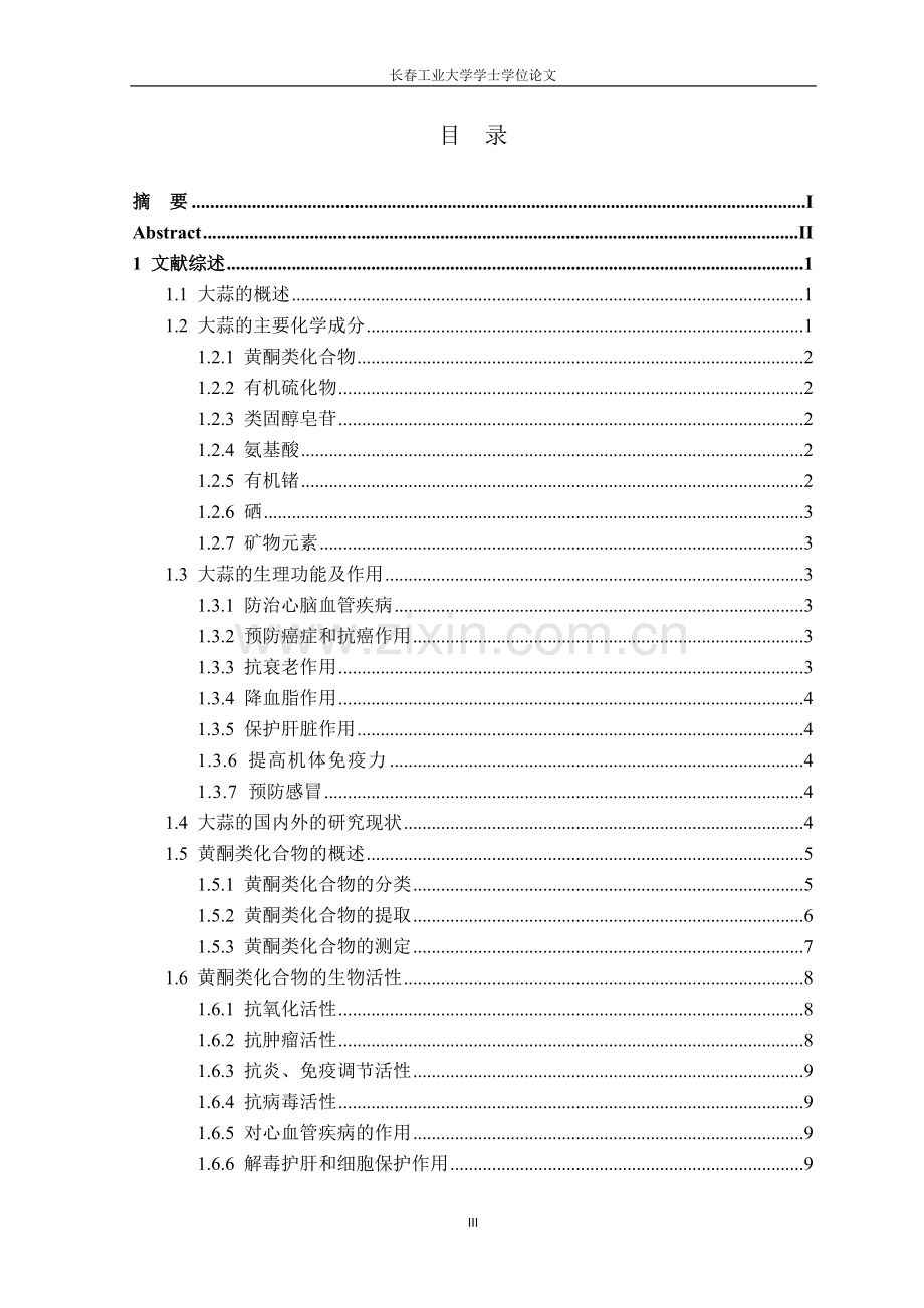 (毕业论文)大蒜总黄酮的提取及纯化正文终稿.doc_第3页