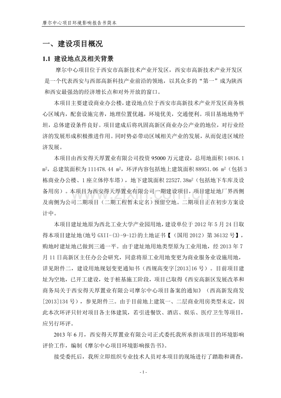 西安摩尔中心项目环境影响评价报告书简本.doc_第3页