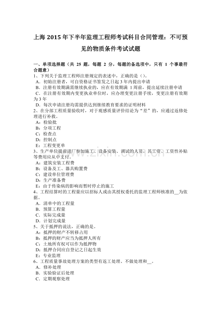 上海下半年监理工程师考试科目合同管理不可预见的物质条件考试试题.docx_第1页