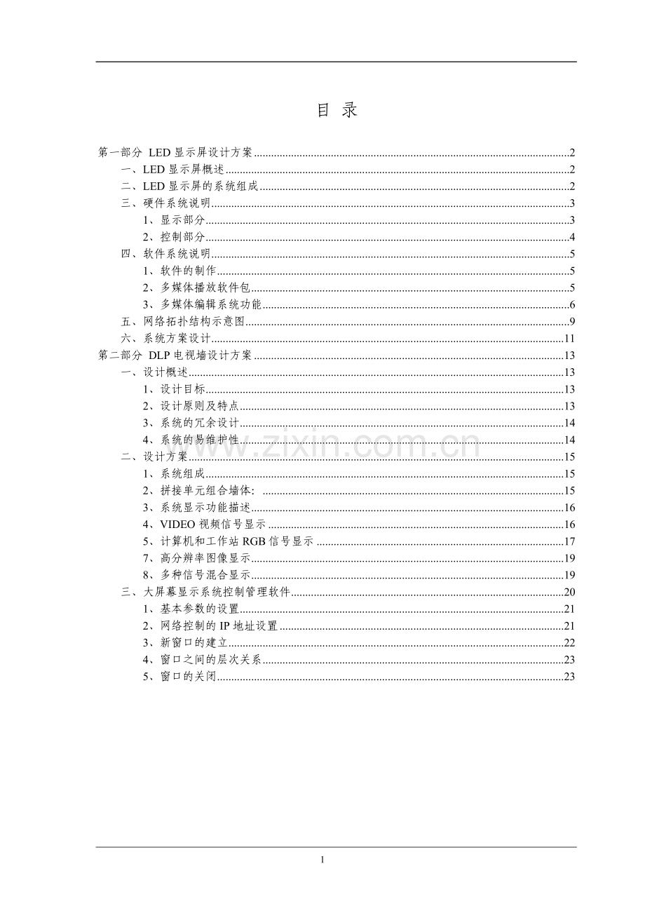 大屏幕电视墙设计方案建设投资可行性分析报告.doc_第2页