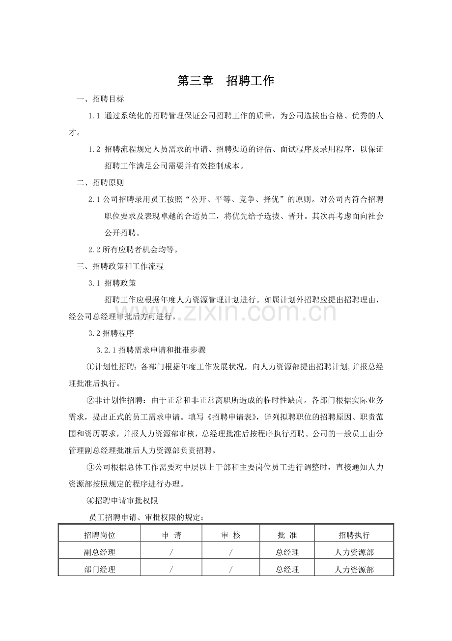 270浙江某家具有限公司人力资源管理手册DOC79.doc_第3页