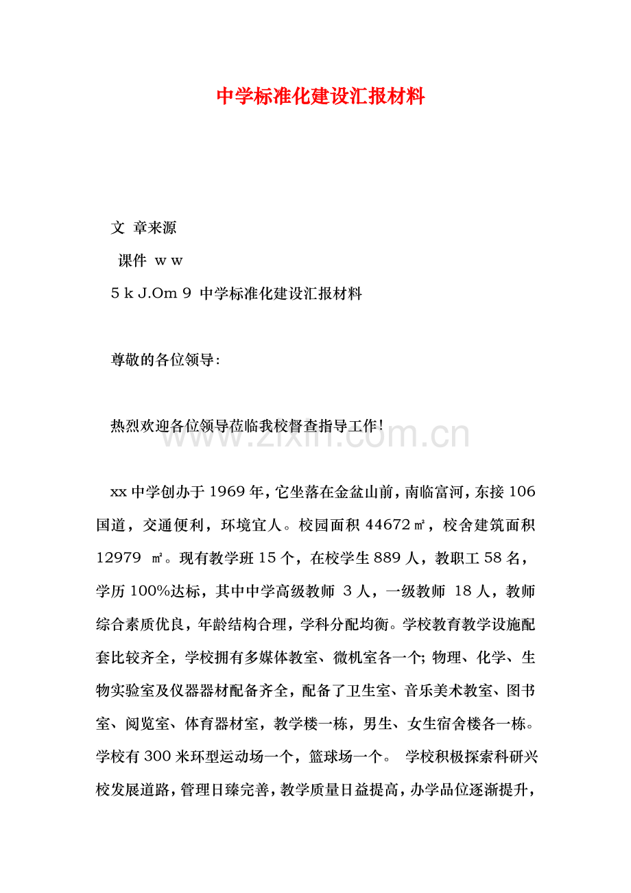 中学标准化建设汇报材料.doc_第1页