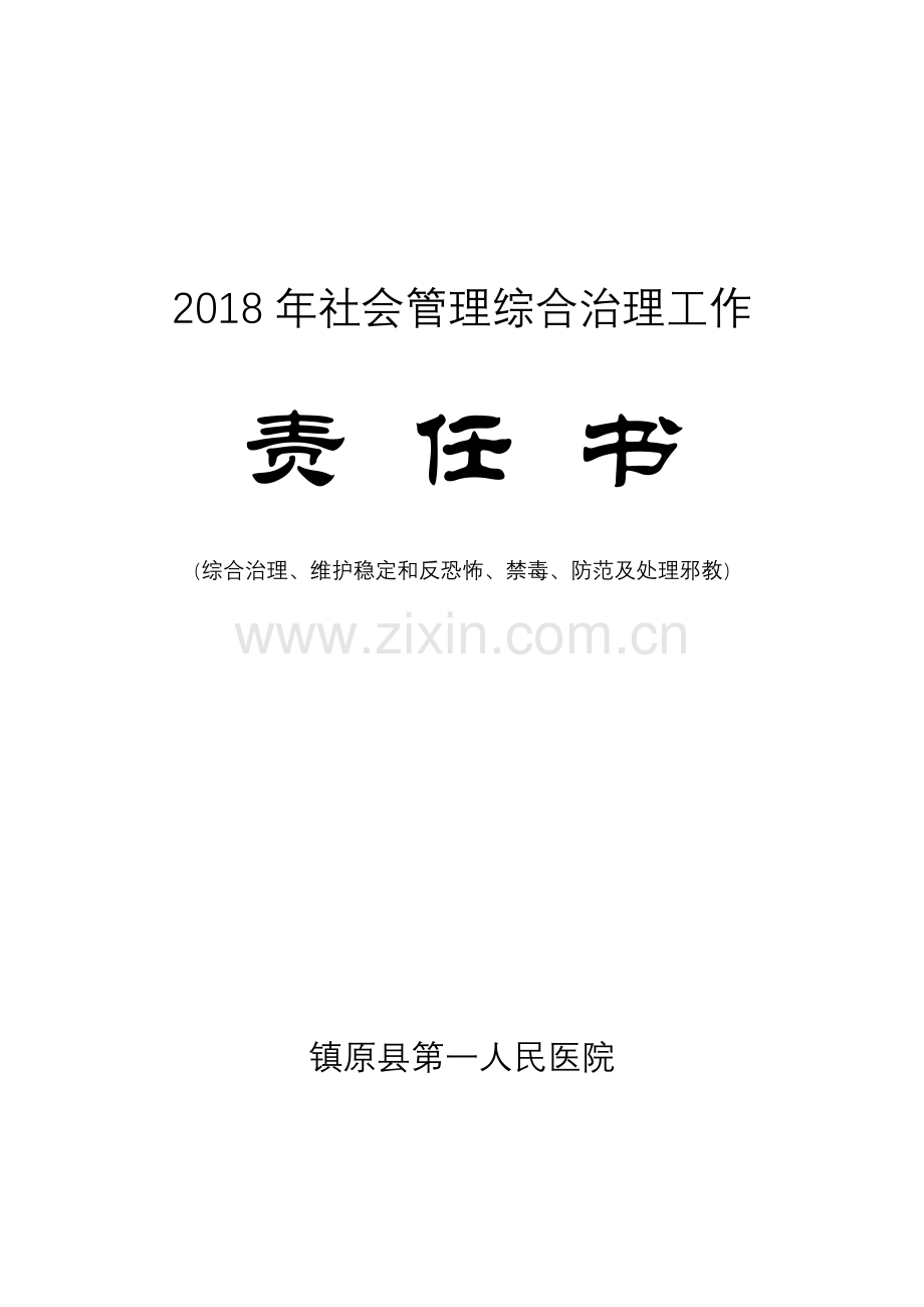 县直医疗单位社会管理综合治理工作责任书.doc_第1页