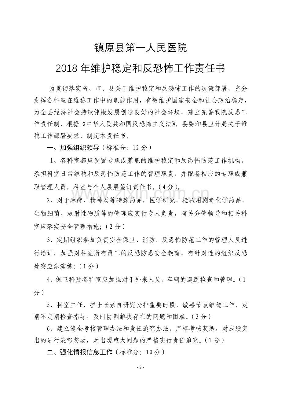 县直医疗单位社会管理综合治理工作责任书.doc_第3页