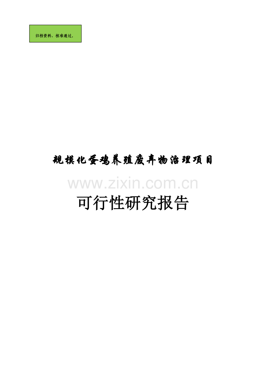 规模化蛋鸡养殖废弃物综合治理项目建设可行性研究报告.doc_第1页