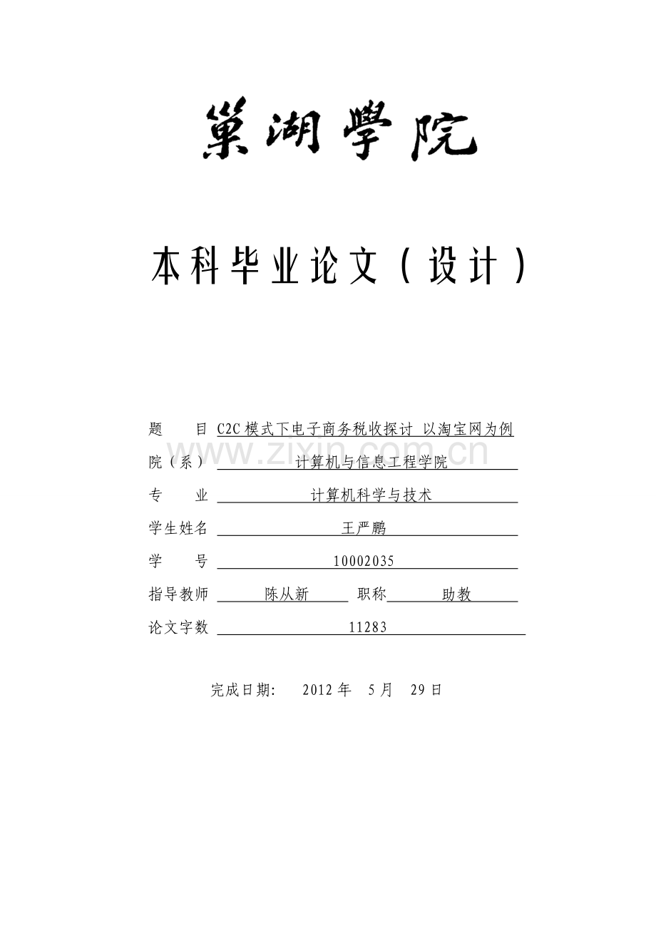 C2C模式下电子商务税收探讨以淘宝网为例.doc_第1页