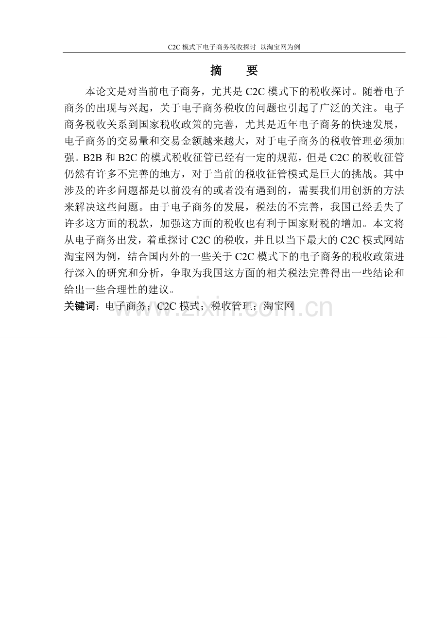 C2C模式下电子商务税收探讨以淘宝网为例.doc_第3页