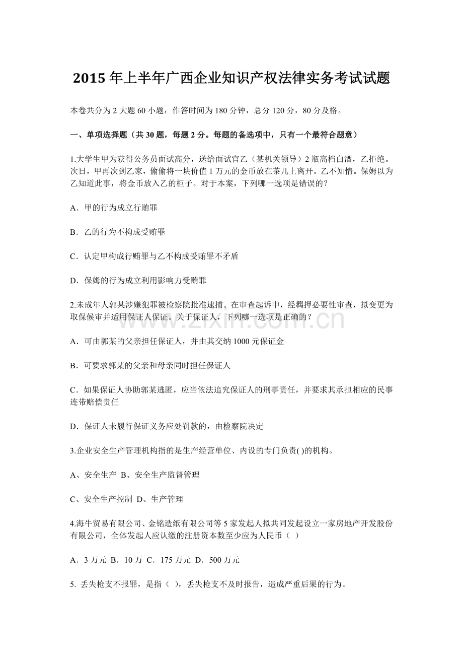 上半年广西企业知识产权法律实务考试试题.docx_第1页