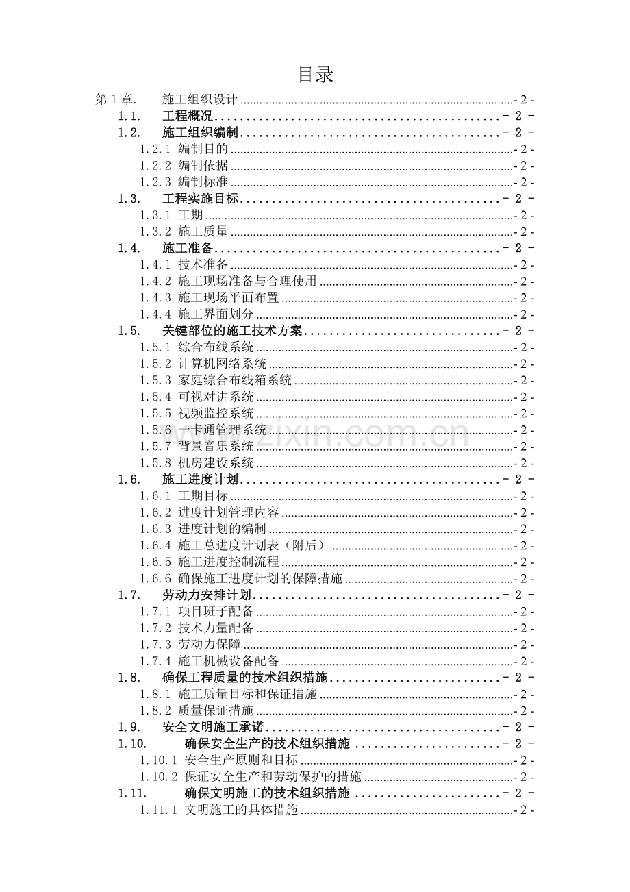 迈新济南东舍坊智能化系统工程施组设计学士学位论文.doc_第1页