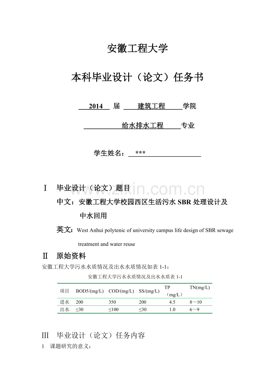 本科毕业论文---大学校园西区生活污水sbr处理及中水回用.doc_第3页