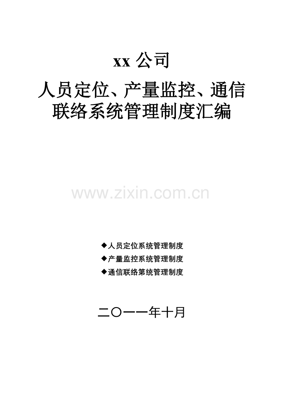 xx公司人员定位产量监控通信联络系统管理制度汇编.docx_第1页