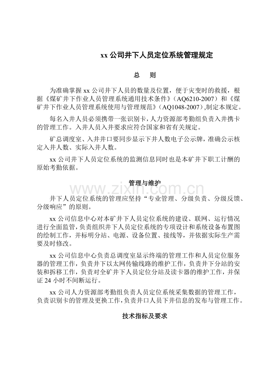 xx公司人员定位产量监控通信联络系统管理制度汇编.docx_第3页