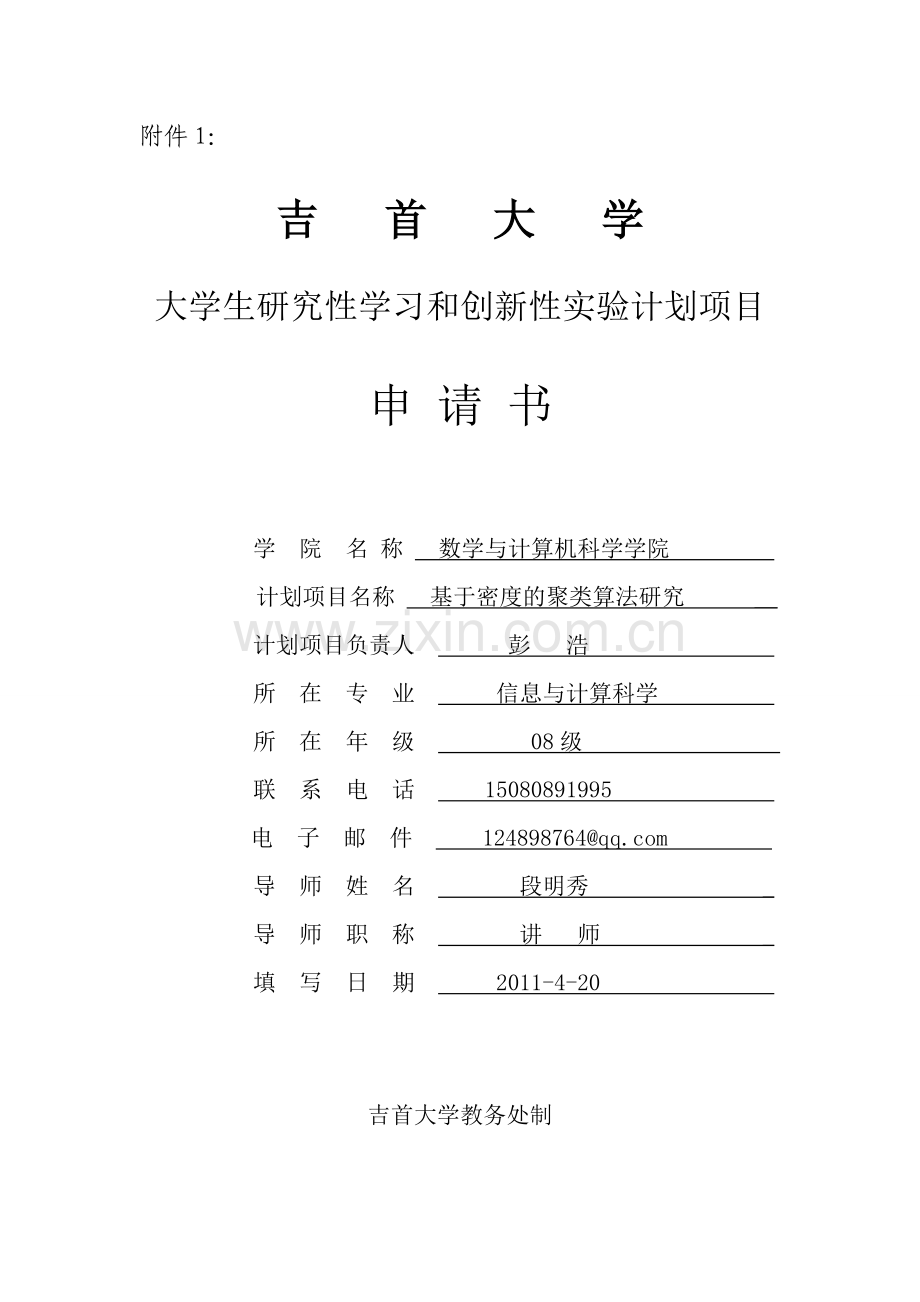 吉首大学大学生研究性学习和创新性实验计划项目申请书.doc_第1页