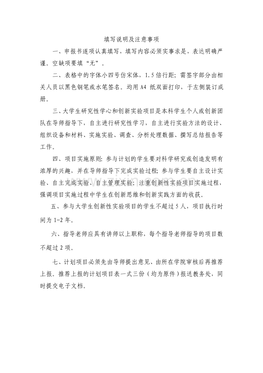 吉首大学大学生研究性学习和创新性实验计划项目申请书.doc_第2页