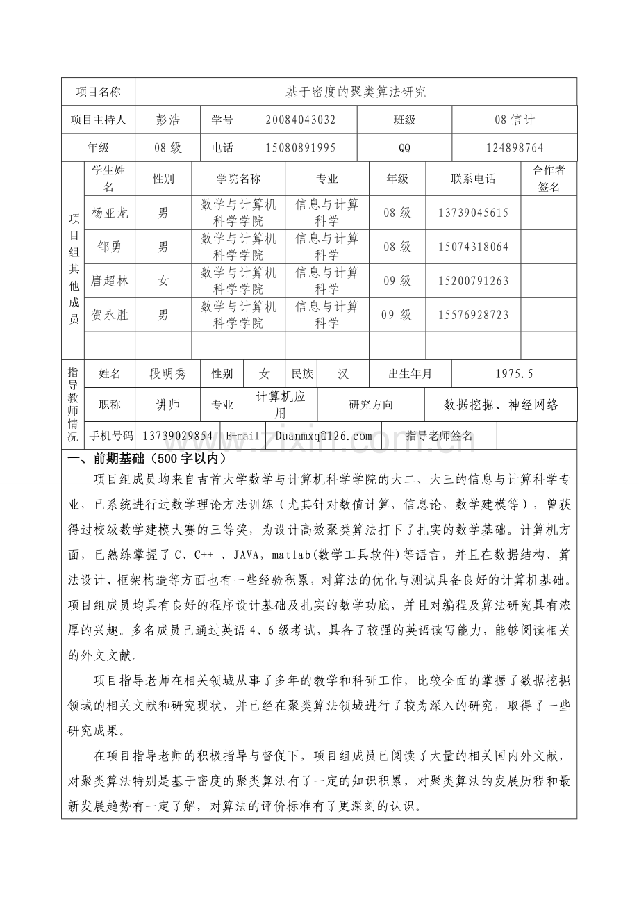 吉首大学大学生研究性学习和创新性实验计划项目申请书.doc_第3页