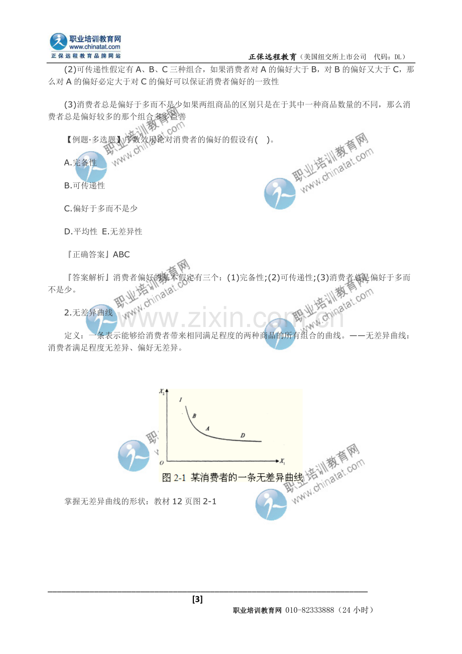 中级经济师经济基础知识知识点消费者行为分析.doc_第3页