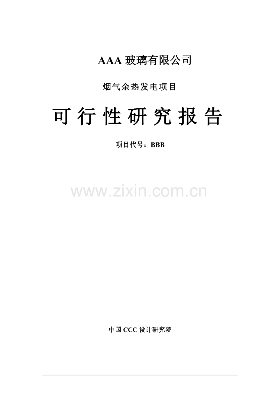 某玻璃公司烟气余热发电项目可行性分析研究报告.doc_第1页