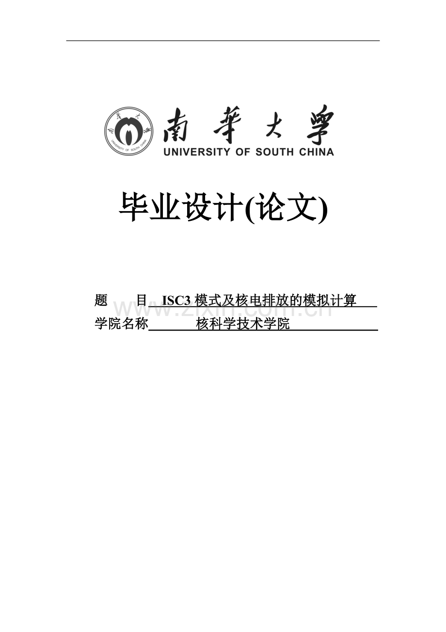 isc3模式及核电排放的模拟计算大学论文.doc_第1页