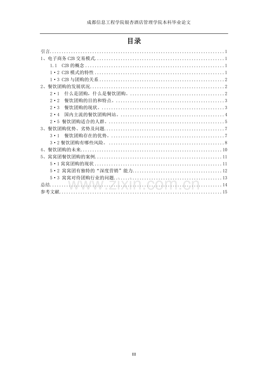 试析餐饮团购的优势和风险大学本科毕业论文.doc_第3页