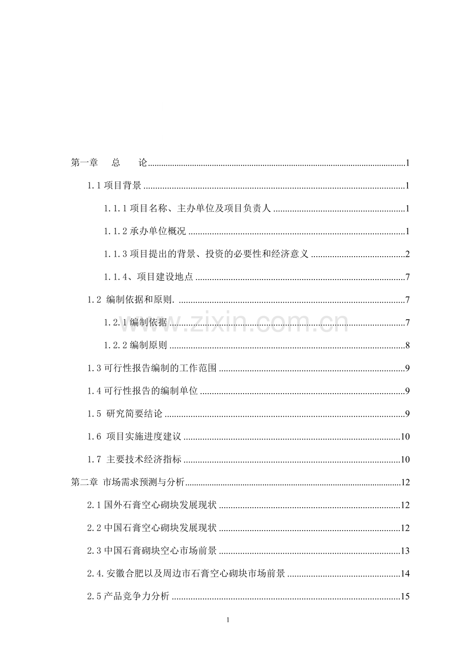 年产160万平方米磷石膏空心砌块项目建设投资可行性研究报告书.doc_第1页