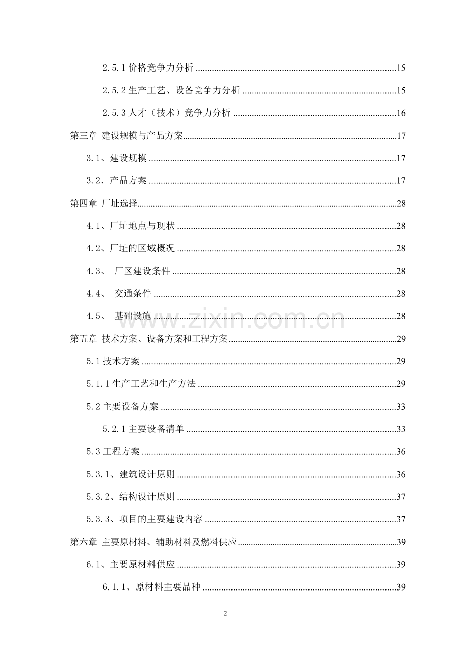 年产160万平方米磷石膏空心砌块项目建设投资可行性研究报告书.doc_第2页