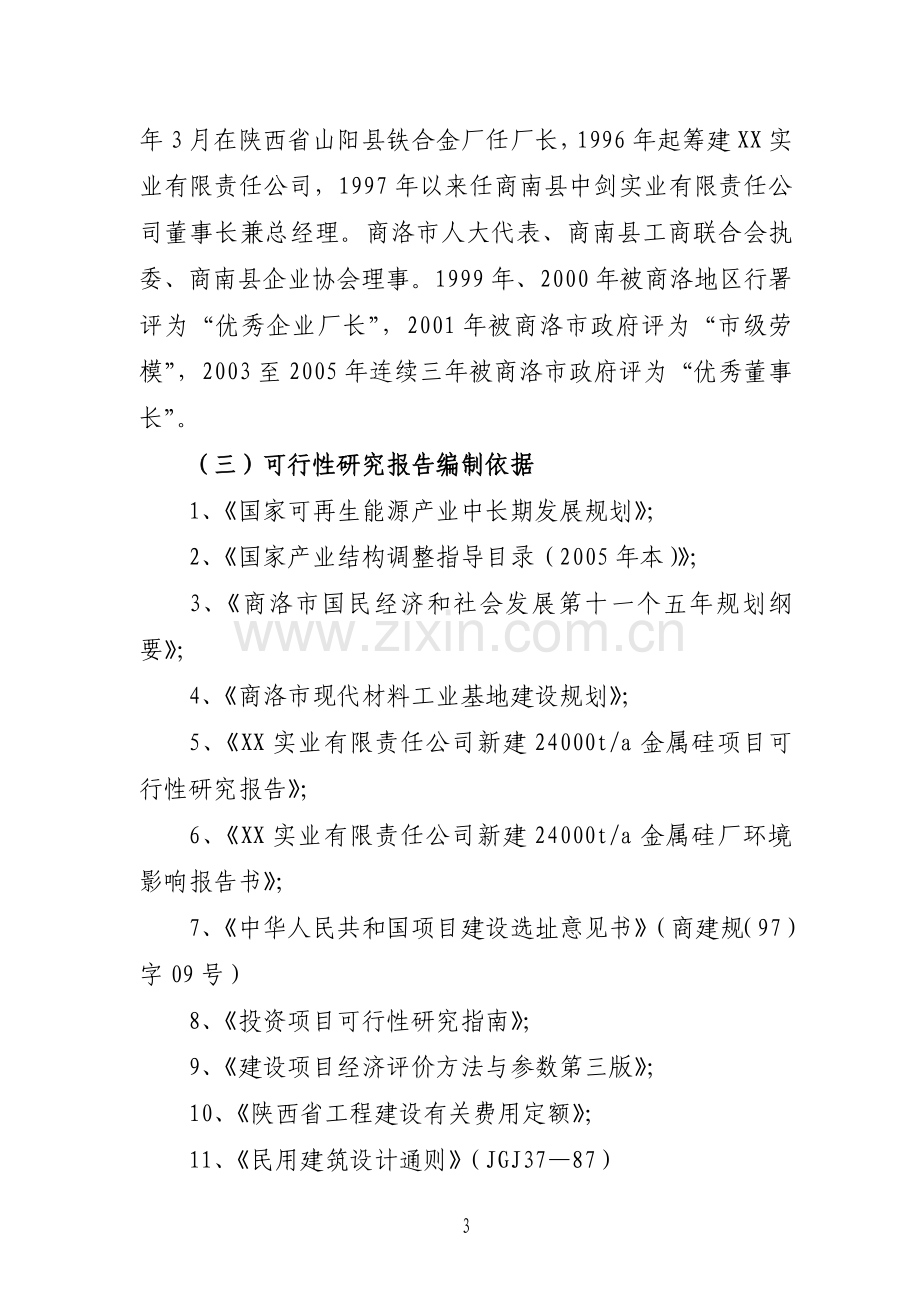 5万吨年高纯工业硅扩建项目立项建建设可行性研究报告.doc_第3页