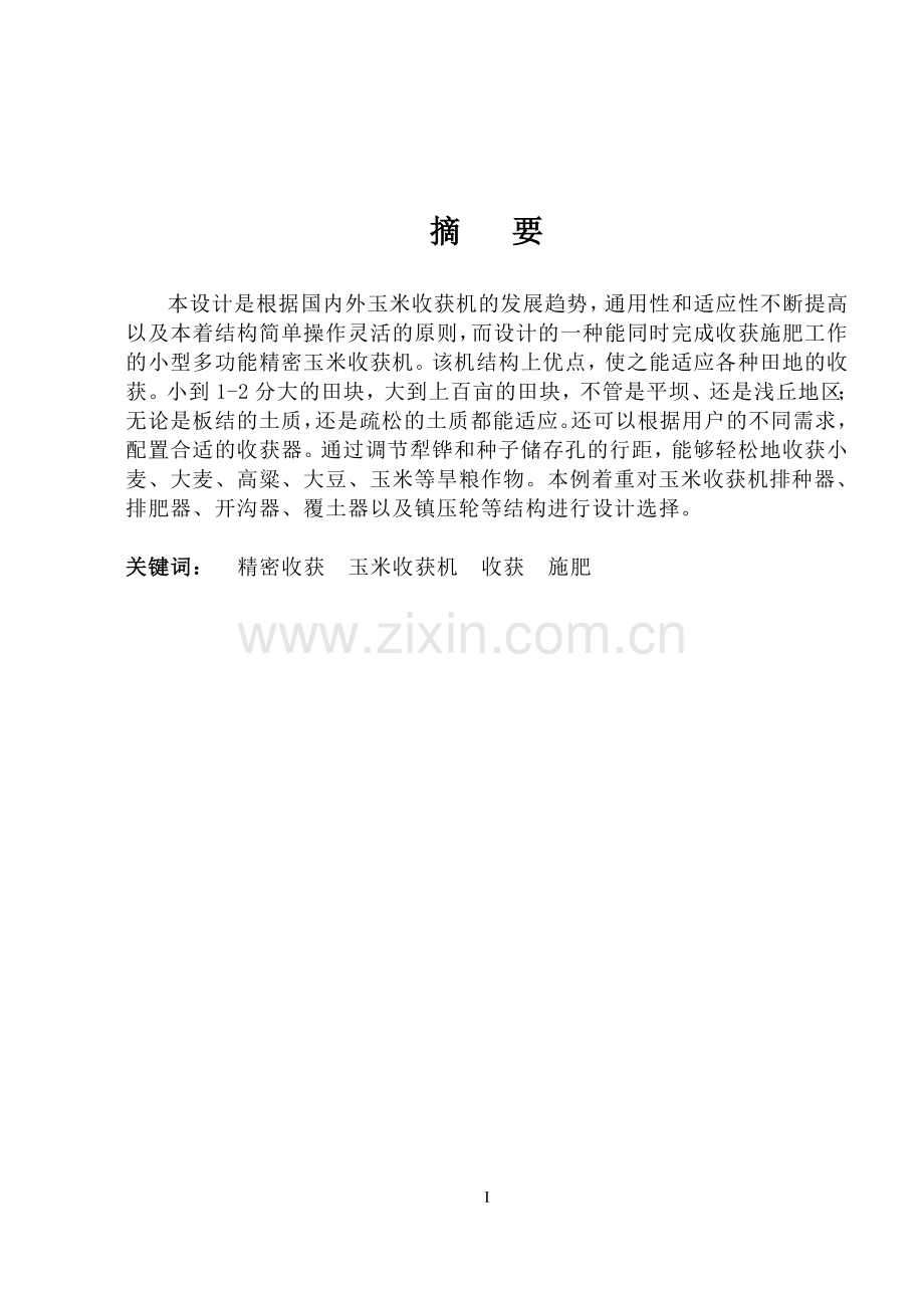 玉米收获机传动部分的设计毕业论文.doc_第1页