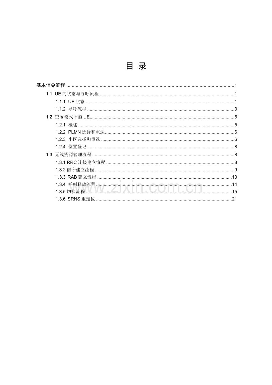 WCDMA基本信令流程myit189.doc_第1页