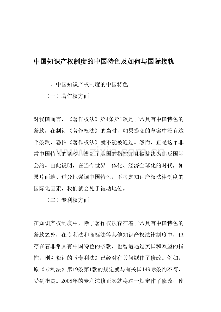 中国知识产权制度的中国特色及如何与国际接轨文档.doc_第1页