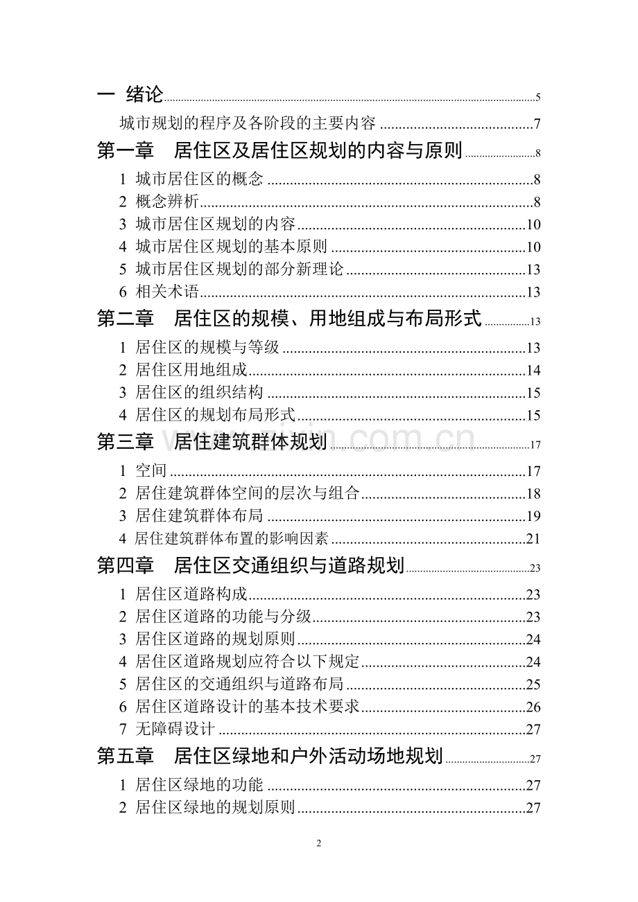 城市居住区规划原理-毕业论文.doc_第2页