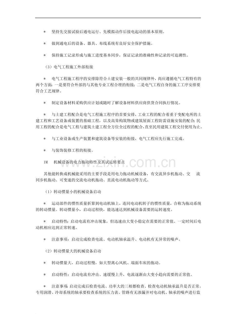 二级建造师机电安装管理与实务知识点五.doc_第2页