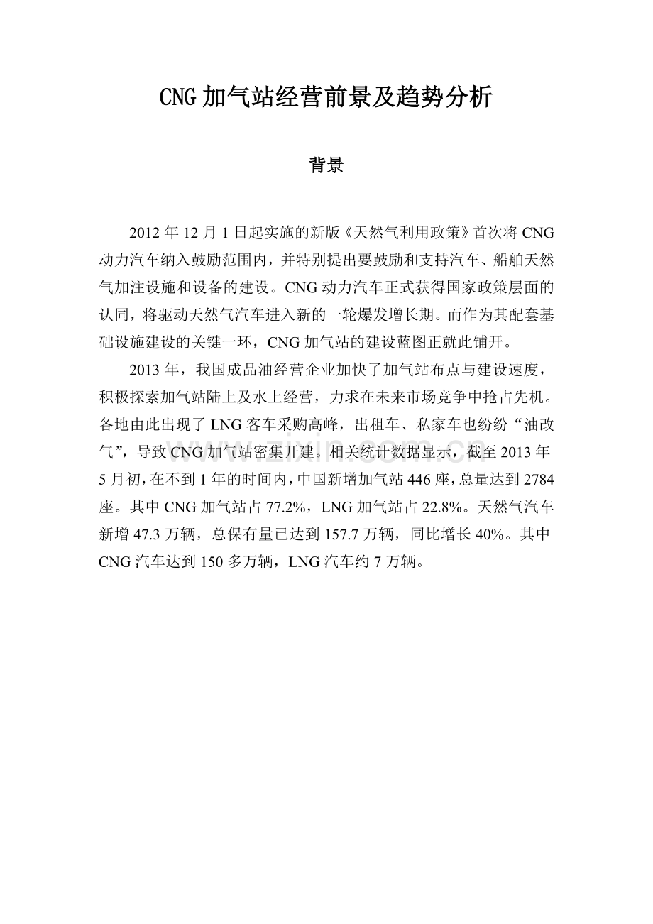 CNG加气站经营前景及趋势分析.doc_第1页