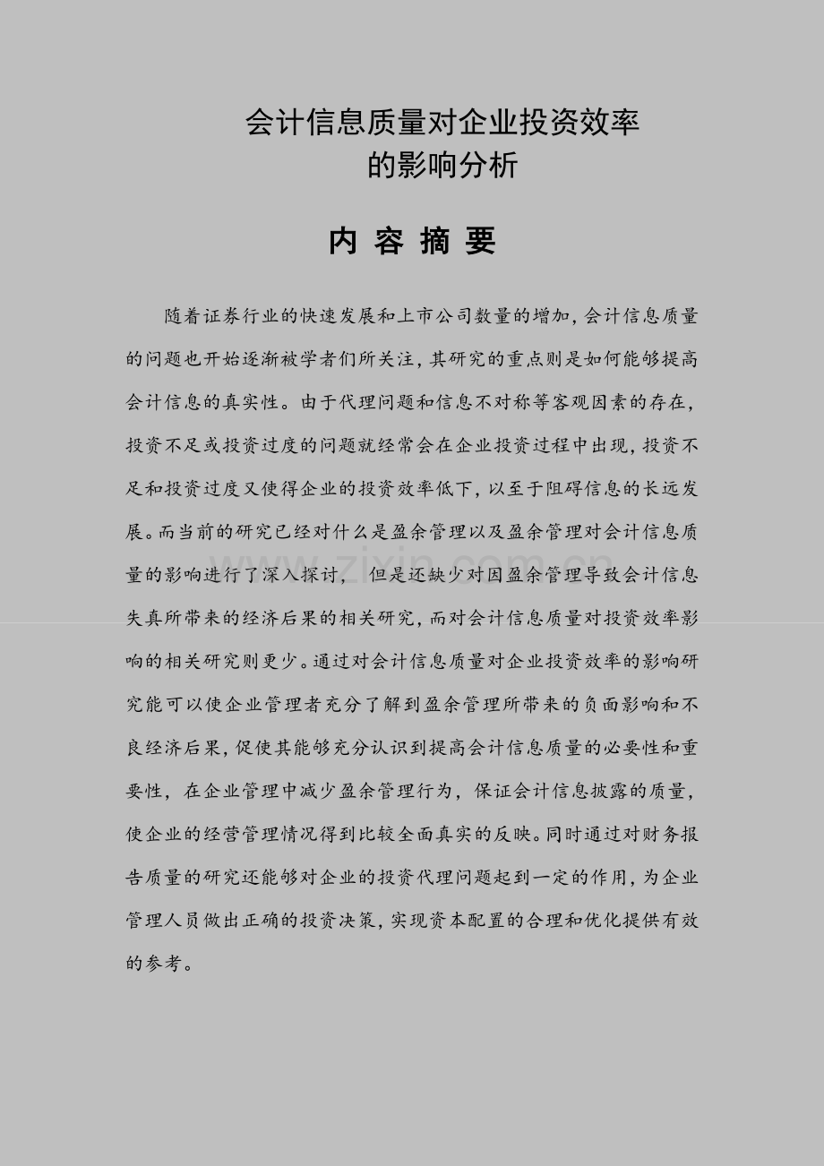 会计信息质量对企业投资效率论文-学位论文.doc_第1页