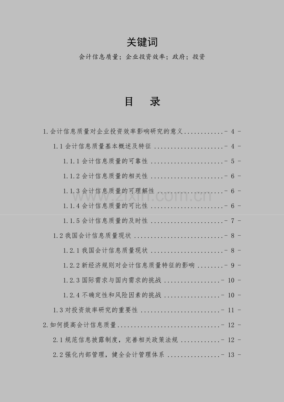 会计信息质量对企业投资效率论文-学位论文.doc_第2页