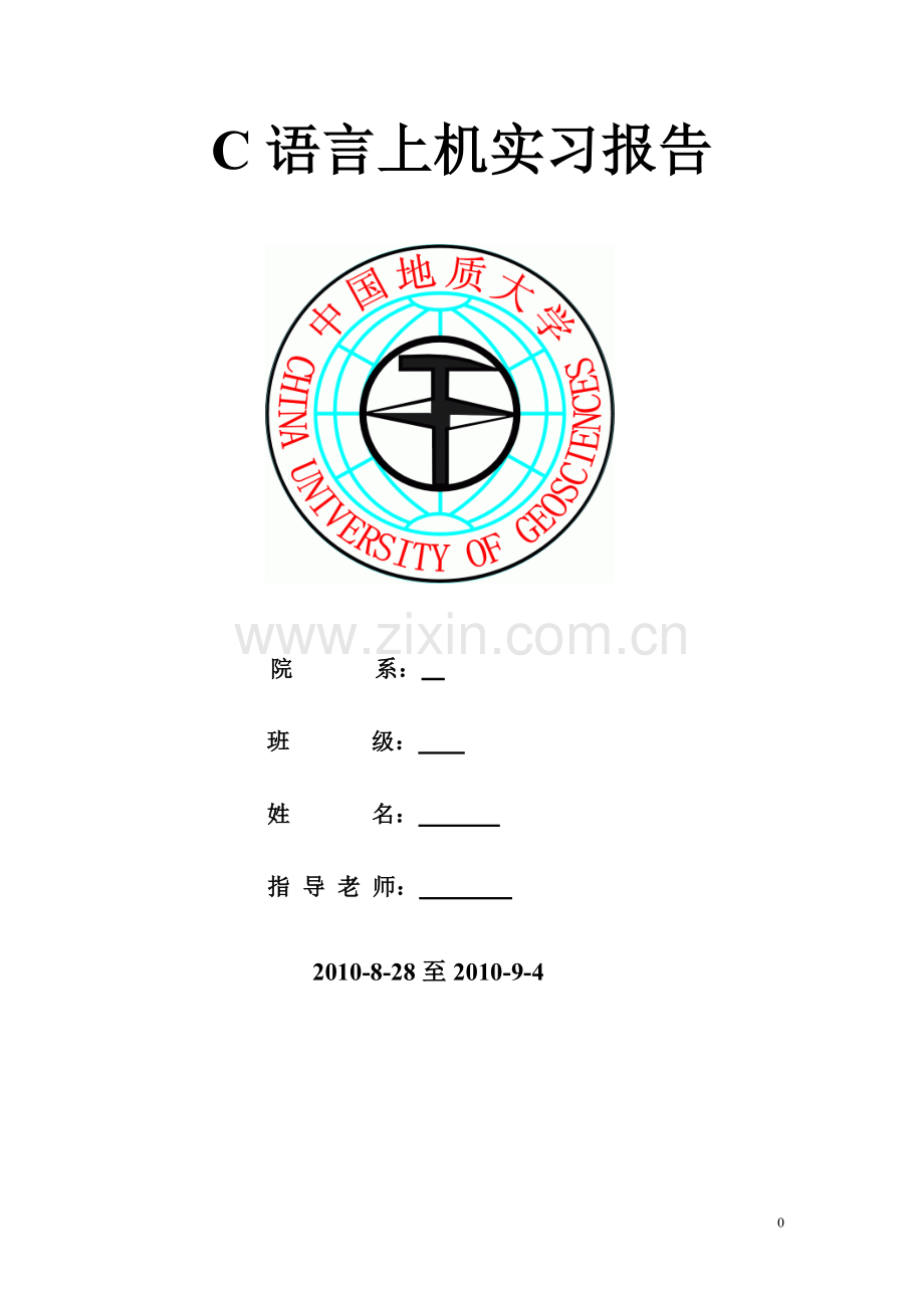 C语言课程设计学生选课系统实习报告.doc_第1页