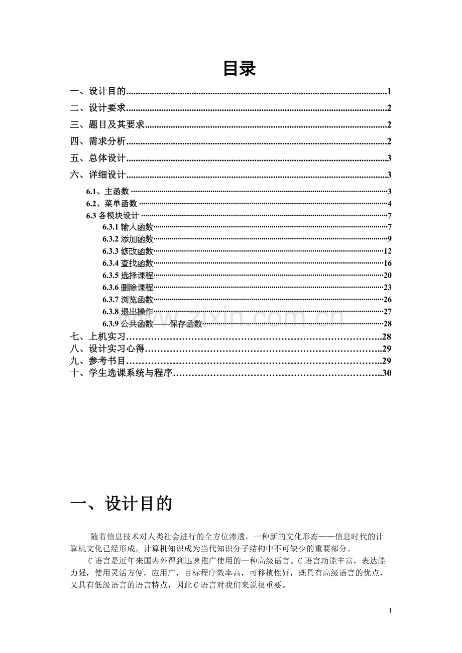 C语言课程设计学生选课系统实习报告.doc_第2页