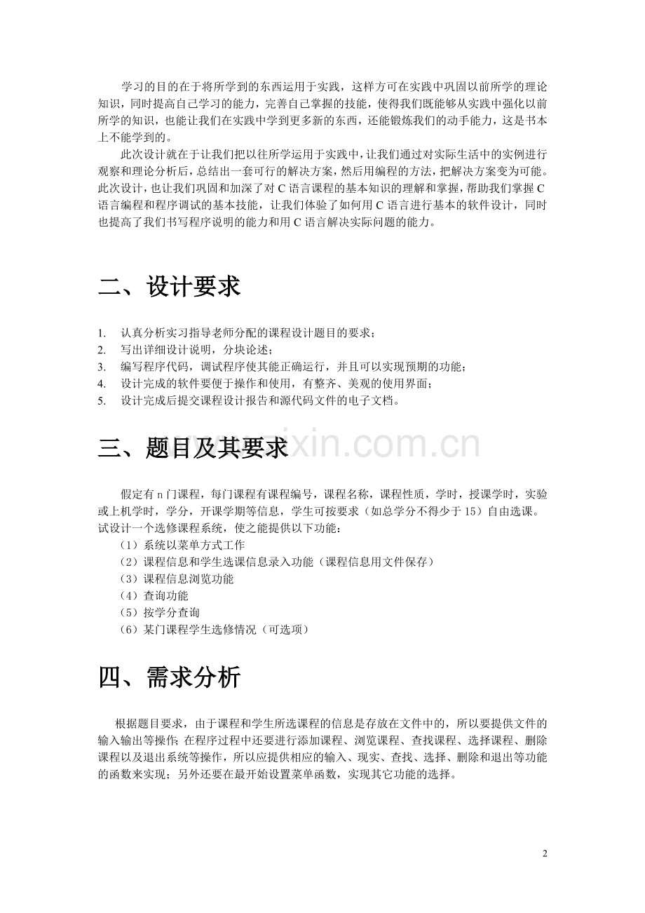 C语言课程设计学生选课系统实习报告.doc_第3页